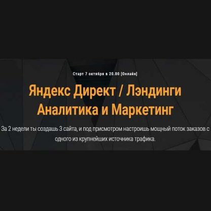 [Jonn22 Евгений Дорохин] Яндекс Директ Лэндинги Аналитика и Маркетинг (2019)