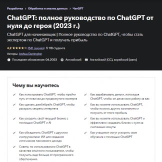 [Joshua Darrington] ChatGPT полное руководство по ChatGPT от нуля до героя (2023) [udemy]