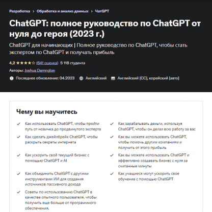 [Joshua Darrington] ChatGPT полное руководство по ChatGPT от нуля до героя (2023) [udemy]