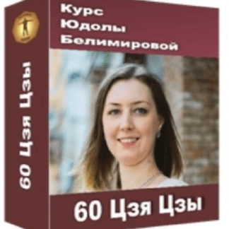 [Юдола Белимирова] Курс «60 Цзя Цзы» (2021)