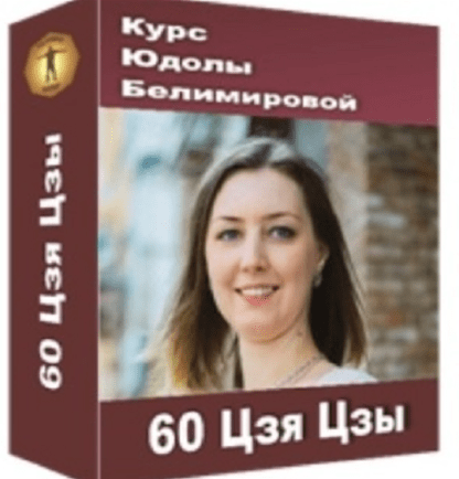 [Юдола Белимирова] Курс «60 Цзя Цзы» (2021)