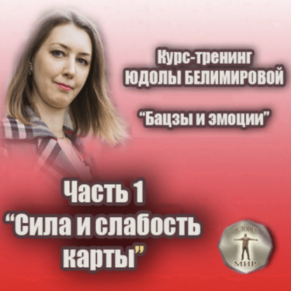 [Юдола Белимирова] Курс-тренинг Бацзы и эмоции. 1 часть. Сила и слабость карты (2021)