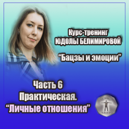 [Юдола Белимирова] Курс-тренинг Бацзы и эмоции. 6 часть. Личные отношения (2022)