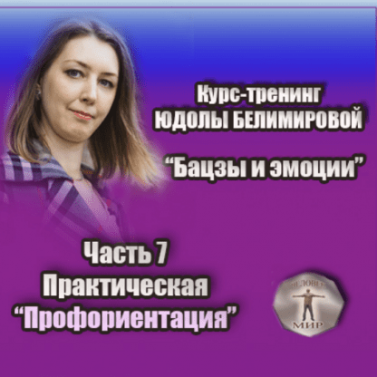 [Юдола Белимирова] Курс-тренинг Бацзы и эмоции. 7 часть. Профориентация, практика (2022)