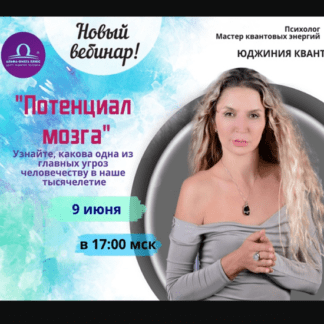 [Юджиния Квант] Потенциал мозга (2020)