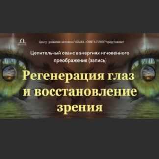 [Юджиния Квант] Регенерация глаз и восстановление зрения (2019)