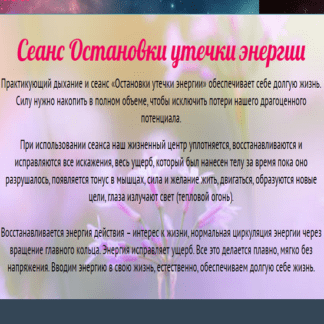 [Юджиния Квант] Сеанс Остановки утечки энергии (2021)