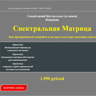 [Юджиния Квант] Спектральная матрица. Как преобразиться и перейти в молодое тело (2020)