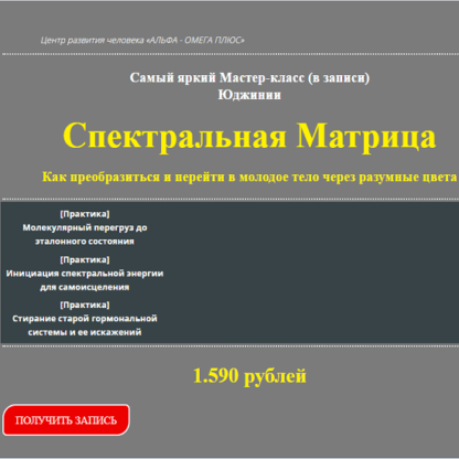 [Юджиния Квант] Спектральная матрица. Как преобразиться и перейти в молодое тело (2020)