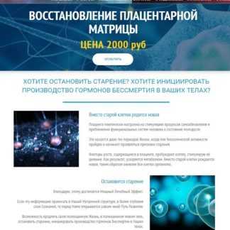 [Юджиния Квант] Восстановление Плацентарной Матрицы