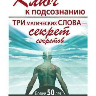 [Юэлль Андерсон] Ключ к подсознанию. Три магических слова – секрет секретов