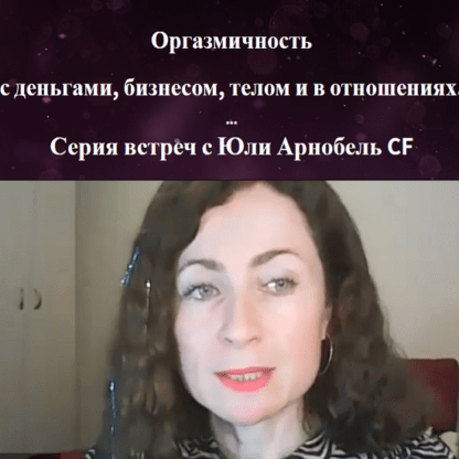 [Юли Арнобель] Оргазмичность с деньгами, бизнесом, телом и в отношениях (2021)