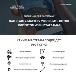 [Юлиана Бондаренко] Как Beauty мастеру увеличить поток клиентов из инстаграма (2018)