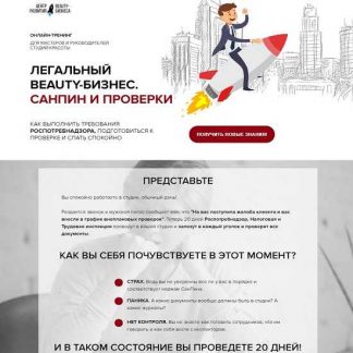 [Юлиана Бондаренко] Легальный Beauty-Бизнес. Санпин и Проверки (2020)