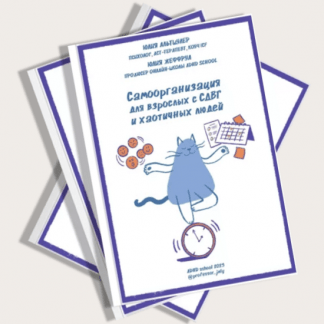 [Юлия Альтшулер] Самоорганизация для взрослых с СДВГ и хаотичных людей (2023) [ADHD school]