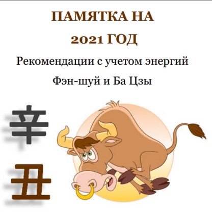 [Юлия Бальсина] Памятка на 2021 год [Студия Фэн-шуй Гармония]