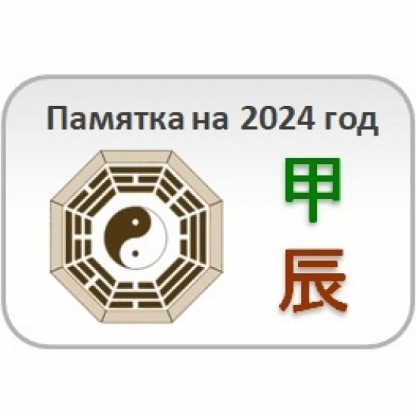 [Юлия Бальсина] Памятка на 2024 год [Студия Фэн-шуй Гармония]