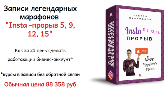 [Юлия Чашина] Insta -прорыв 5, 9, 12, 15; Insta-магия 4 потока; Инста упаковка (2020)