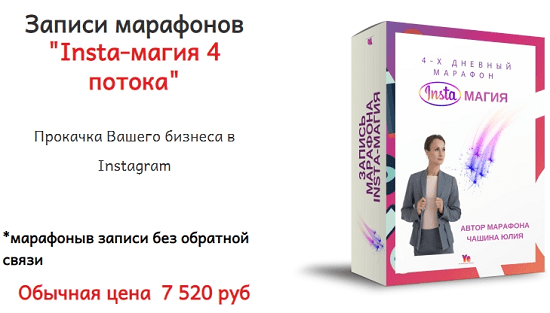[Юлия Чашина] Insta -прорыв 5, 9, 12, 15; Insta-магия 4 потока; Инста упаковка (2020)