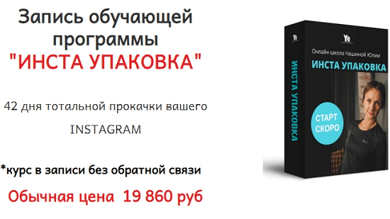 [Юлия Чашина] Insta -прорыв 5, 9, 12, 15; Insta-магия 4 потока; Инста упаковка (2020)