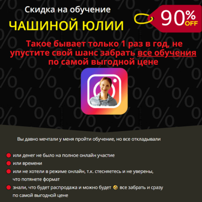 [Юлия Чашина] Insta -прорыв 5, 9, 12, 15; Insta-магия 4 потока; Инста упаковка (2020)