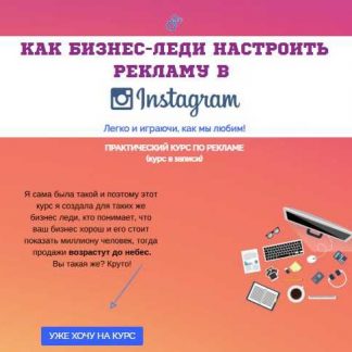 [Юлия Чашина] Как бизнес-леди настроить рекламу в Instagram (2019)