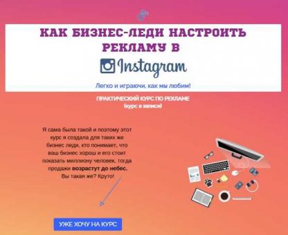[Юлия Чашина] Как бизнес-леди настроить рекламу в Instagram (2019)