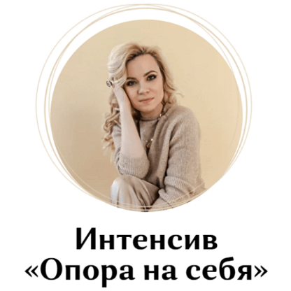 [Юлия Егорушкина] Интенсив «Опора на себя» (2021)