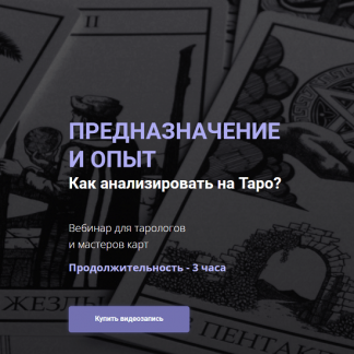 [Юлия Гохнадель] Предназначение и опыт. Как анализировать на таро (2022)