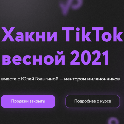 [Юлия Голыгина] Хакни TikTok весной 2021. 6 поток. [Тариф Старт в TikTok]