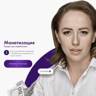 [Юлия Ивлиева] Монетизация. Продукт для инфобизнеса (2023)