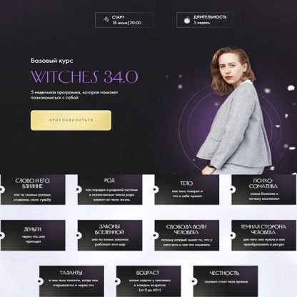 [Юлия Ивлиева] Witches 33.0 (2023)