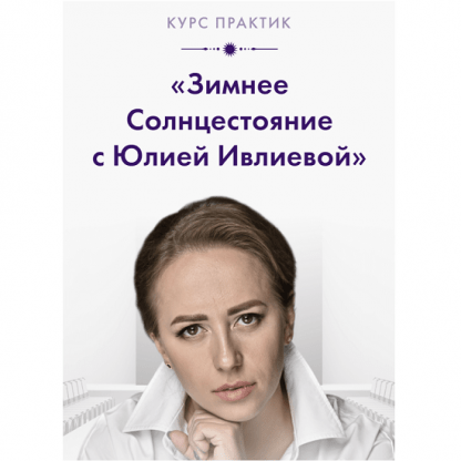 [Юлия Ивлиева] Зимнее солнцестояние (2023)