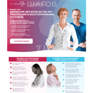 [Юлия Этлис, Роман Романенко] Движение без боли до 100 лет революция в восстановлении суставов (2024) [Базовый уровень][vremeny.net]