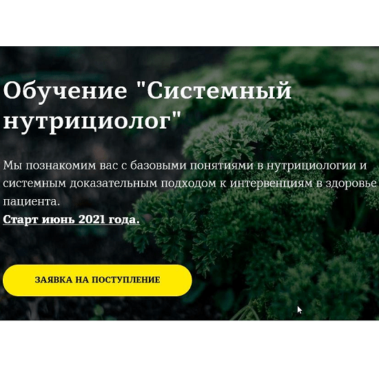 [Юлия Юсипова] Системный нутрициолог. Базовый модуль 1 (2021)