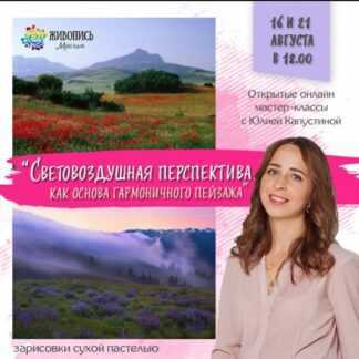 [Юлия Капустина] Световоздушная перспектива, как основа гармоничного пейзажа