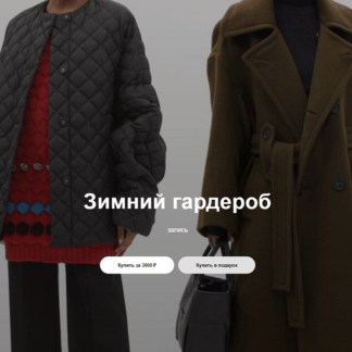 [Юлия Катькало] Зимний гардероб 2021