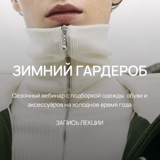 [Юлия Катькало] Зимний гардероб (2022)