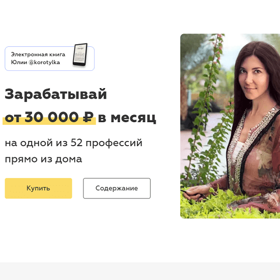 [Юлия Korotylka] Зарабатывай от 30 000 ₽ в месяц (2020)
