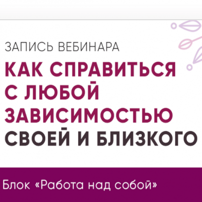 [Юлия Кравченко] Как справиться с любой зависимостью своей и близкого (2020)