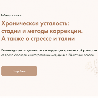 [Юлия Крушанова] Хроническая усталость стадии и методы коррекции. А также о стрессе и талии (2022)