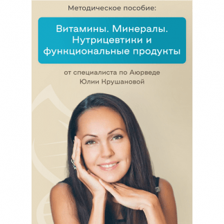 [Юлия Крушанова] Энциклопедия по приему БАДов (2023)
