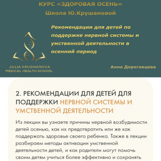 [Юлия Крушанова] Рекомендации для детей для поддержки нервной системы и умственной деятельности (2022)