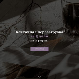 [Юлия Кудрина] Клеточная перезагрузка за 5 дней (2024)