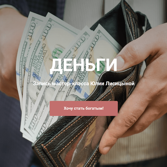 [Юлия Лисицина] Деньги (2023) [Институт Современного НЛП] 