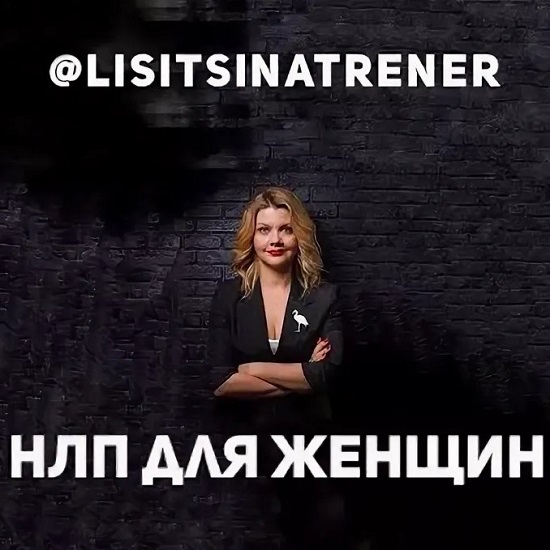 [Юлия Лисицына] НЛП для Женщин (2020)