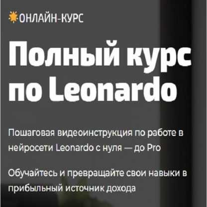 [Юлия Литвина] Полный курс по Leonardo (2023)