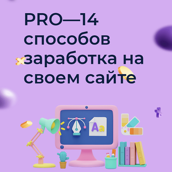 [Юлия Литвина] Pro-14 способов заработка на своем сайте (2023)