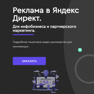 [Юлия Литвина] Реклама в Яндекс Директ. Для инфобизнеса и партнерского маркетинга (2021)