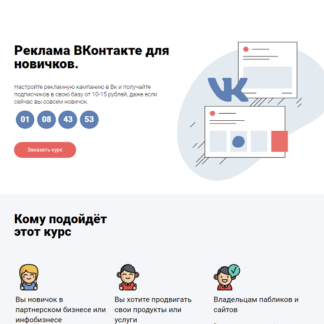 [Юлия Литвина] Реклама ВКонтакте для новичков (2021)